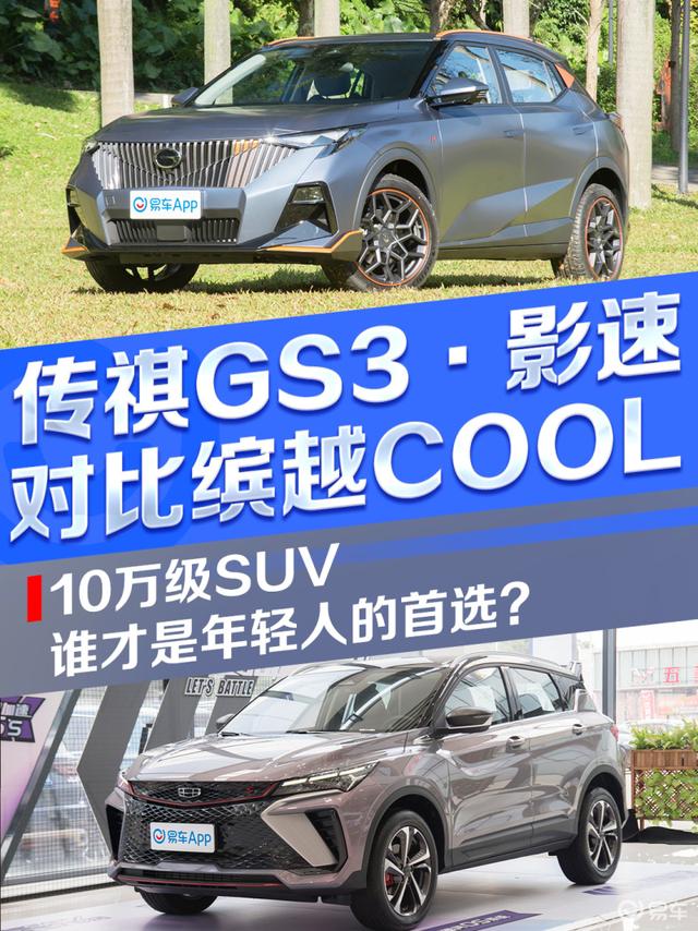 10万级SUV谁才是年轻人的首选？传祺GS3·影速对比缤越COOL