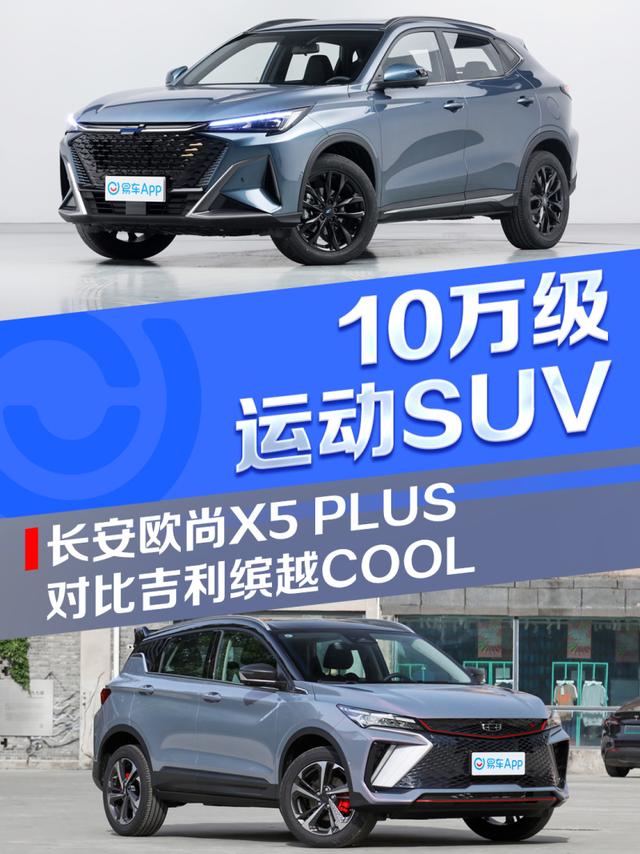 10万级运动风SUV怎么选？  长安欧尚X5 PLUS对比吉利缤越