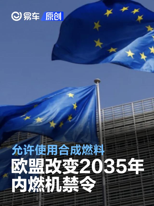 欧盟改变2035年内燃机禁令 允许使用合成燃料