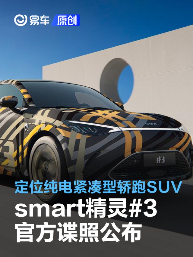 smart精灵#3官方谍照公布 定位纯电紧凑型轿跑SUV