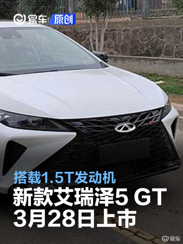 奇瑞新款艾瑞泽5 GT将于3月28日上市 搭载1.5T发动机