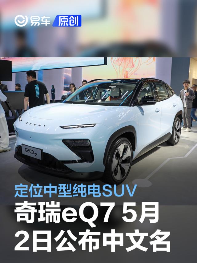 奇瑞eQ7将于5月2日公布中文名 定位中型纯电SUV