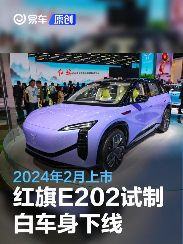 红旗E202首台OTS试制白车身下线 2024年2月上市