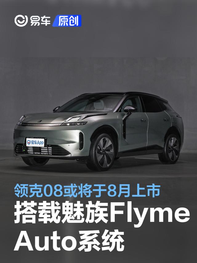 领克08或将于8月上市 搭载魅族Flyme Auto系统