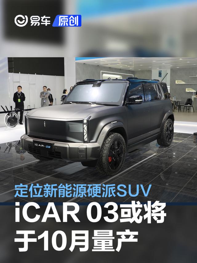 iCAR 03或将于10月量产 定位新能源硬派SUV