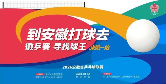 周周有比賽，人人是球員——“徽乒賽”裕安海選賽即將燃情啟幕 - 