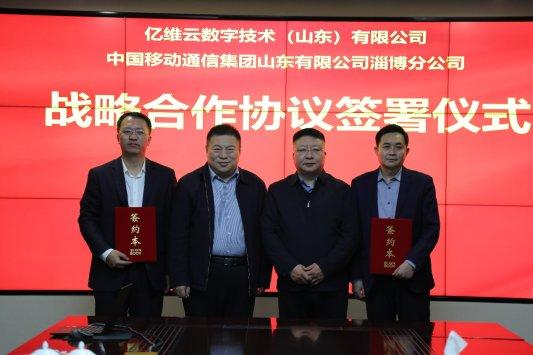 山東移動淄博分公司與億維雲數字技術（山東）有限公司簽署戰略合作協議 - 