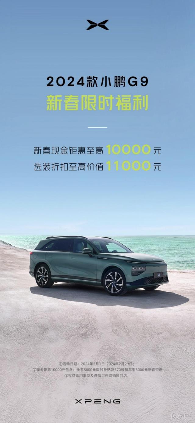 售价25.39万元起 小鹏G9限时优惠1万元