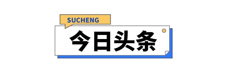 早安，宿城丨@師生家長，開學安全小貼士來了→ - 