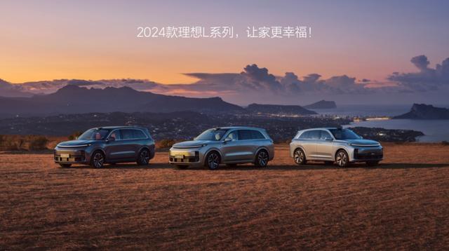 2024款理想L7/L8/L9上市 售31.98万元起