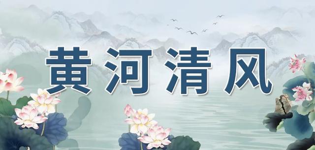 黃河清風·清風廉語｜歷覽前賢國與家，成由勤儉破由奢