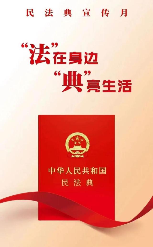 【民法典宣傳月】美好生活・民法典相伴——2025年5月第五個「民法典宣傳月」 - 天天要聞