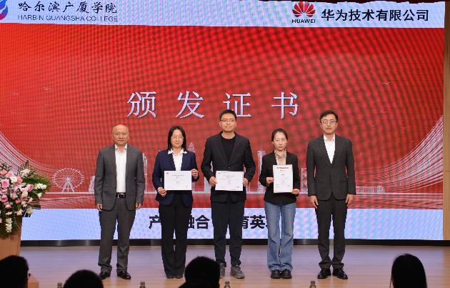 深化產教融合 共育ICT人才 哈爾濱廣廈學院優選級華為ICT學院正式揭牌 - 