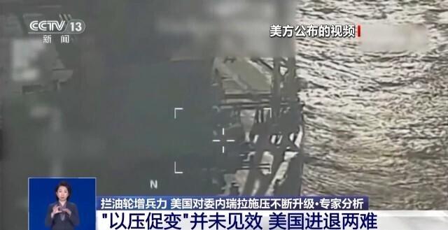 專家：強硬喊話 持續增兵 美對委意圖“以壓促變” - 