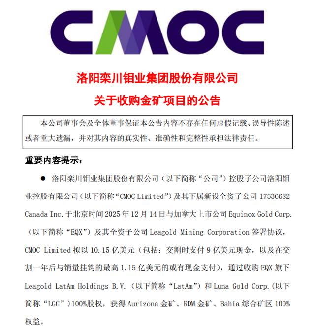 “礦圈併購王”再出手！洛陽鉬業擬72億元收購巴西四座金礦！