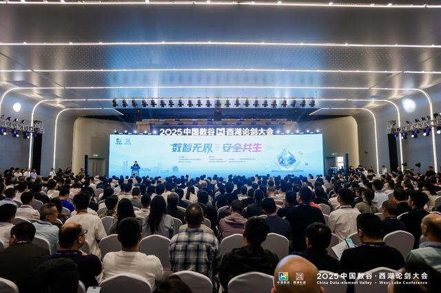 2025中國數谷·西湖論劍大會開幕，發布多項重磅成果 - 天天要聞