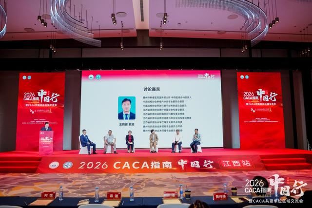 2026 CACA指南中國行-江西站暨CACA共建單位區域交流會成功舉辦 - 