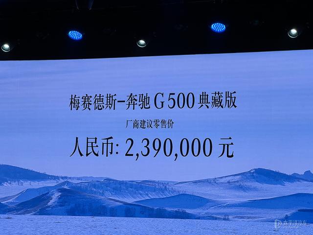梅赛德斯-奔驰 G500典藏版上市，售价239万元，国内限量198辆
