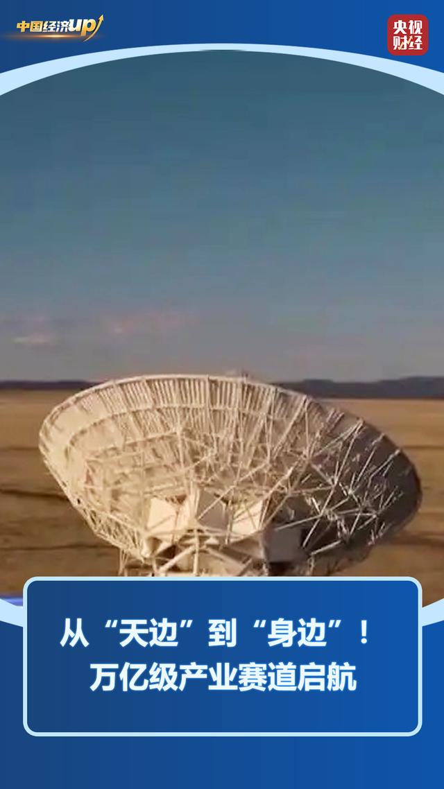 從“天邊”到“身邊”！北斗萬億產業賽道啟航 - 