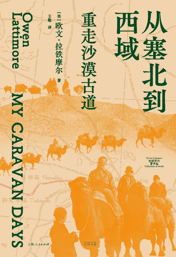 肖峰讀《從塞北到西域》︱拉鐵摩爾的駱駝 - 天天要聞