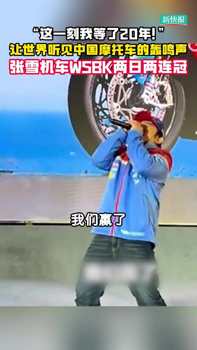 張雪機車WSBK兩日兩連冠！讓世界聽見中國摩托車的轟鳴聲