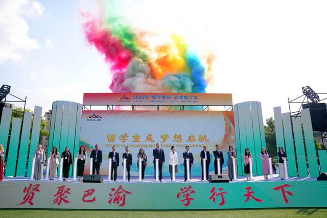2026年“留學重慶”品牌推介會成功舉行
