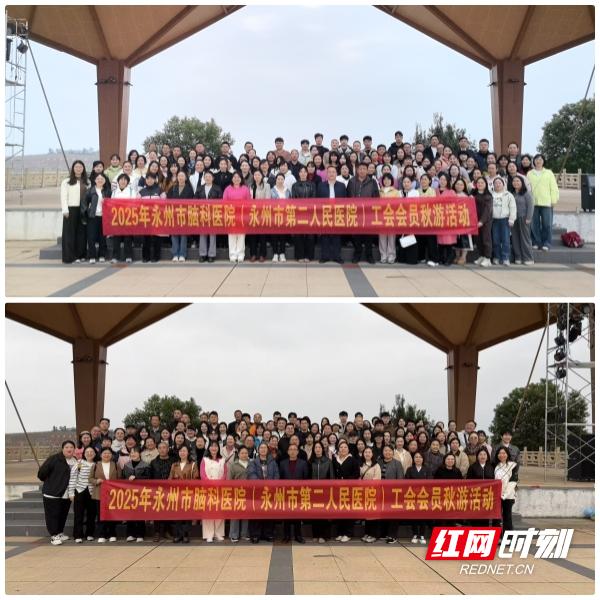 永州市腦科醫院（永州市第二人民醫院）工會組織會員赴祁陽市唐家山秋遊