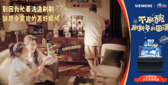 博西家電重構新年俗，讓團圓不再被家務“捆綁” - 