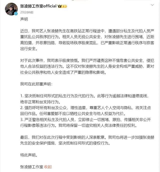 張凌赫在高鐵站遭遇圍堵、近距離拍攝，相關人員惡意擋路導致現場秩序極度混亂，工作室發聲明：堅決抵制任何形式的私生行為及代拍行為 - 