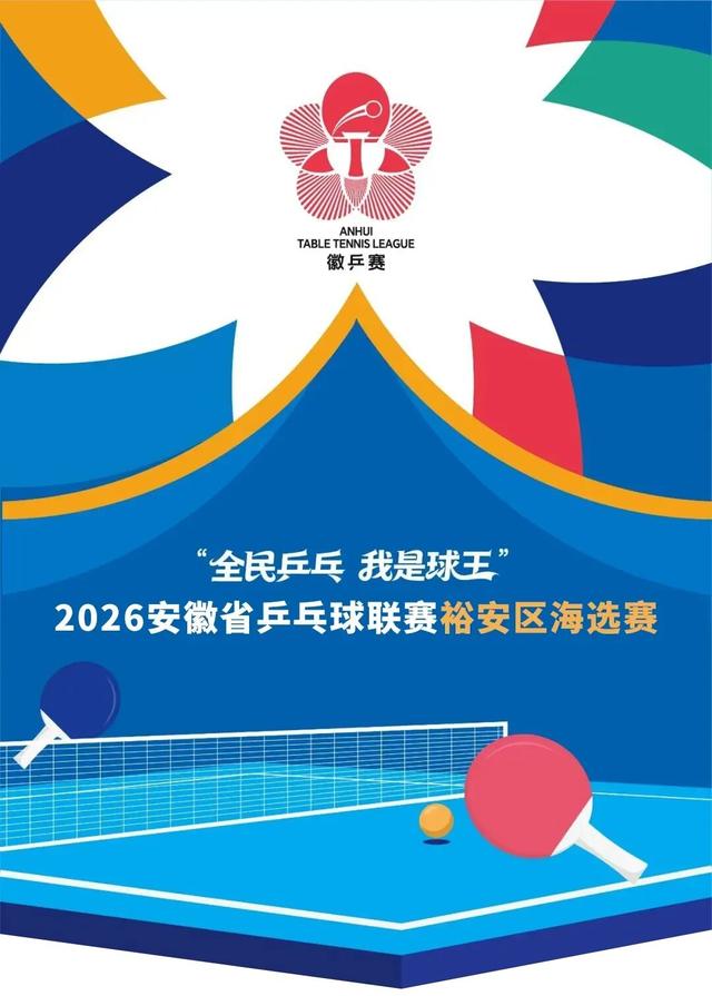 周周有比賽，人人是球員——“徽乒賽”裕安海選賽即將燃情啟幕