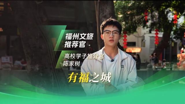 最高獎1萬元！福州文旅推薦官獲獎名單出爐！ - 