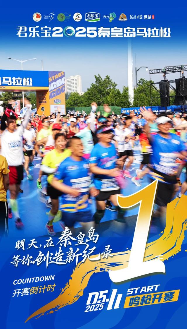 【2025秦皇島馬拉松】賽前信息全攻略！ - 天天要聞