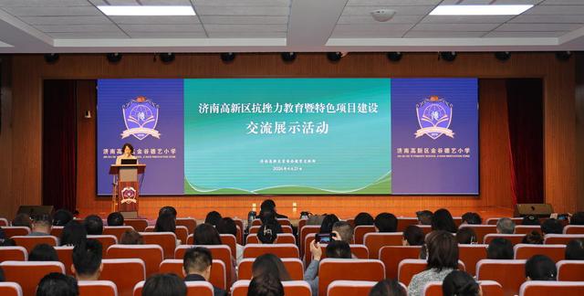 濟南高新教育開展抗挫力教育暨特色項目建設交流展示活動