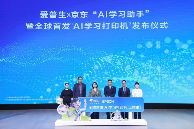 愛普生x京東全球首發AI學習打印機 以“AI+打印”賦能家庭教育 - 
