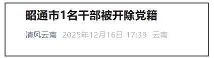 昭通市1名幹部被開除黨籍 - 