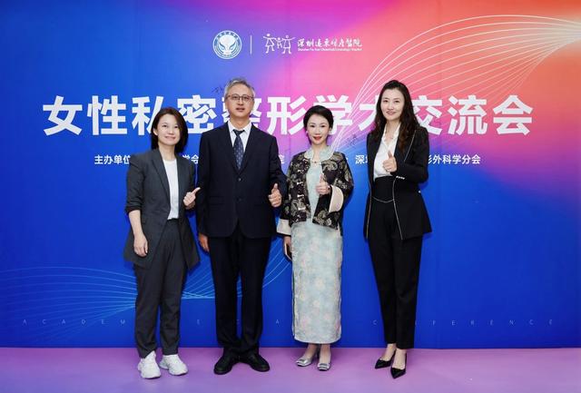 為行業發展注入新動能！女性私密整形學術交流會在深舉行