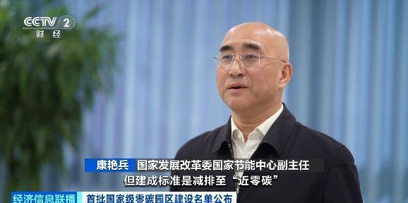 首批國家級零碳園區建設名單公布，建設“綠色轉型高地” - 