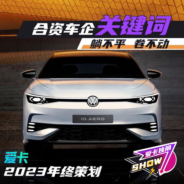 年终策划 | 2023合资车企的四个关键词
