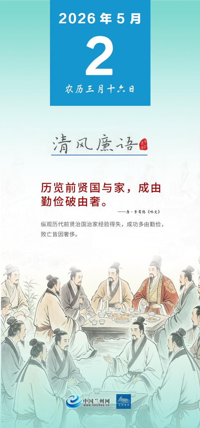 黃河清風·清風廉語｜歷覽前賢國與家，成由勤儉破由奢 - 