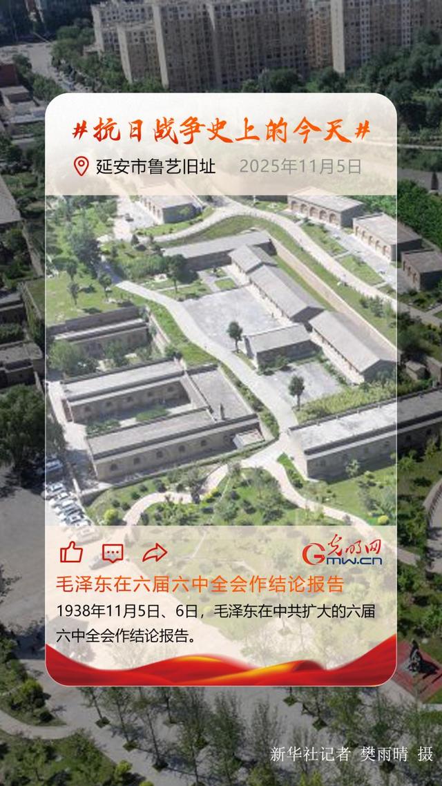 11月5日：毛澤東在六屆六中全會作結論報告 - 