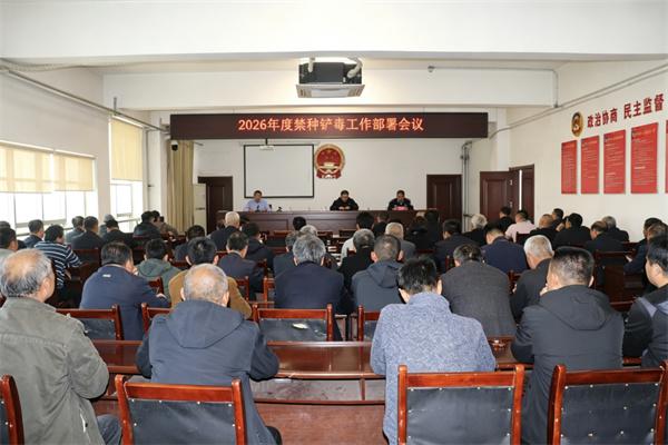 陽信縣流坡塢鎮召開2026年度禁種鏟毒工作部署會議