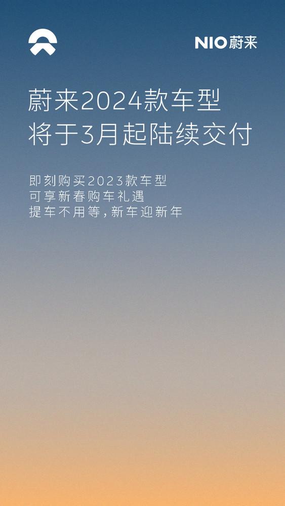 蔚来：2024款车型3月开始交付 并为2023款提供优惠政策
