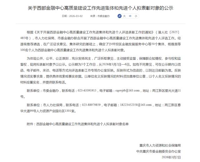事關西部金融中心高質量建設，這些集體和個人擬獲表彰