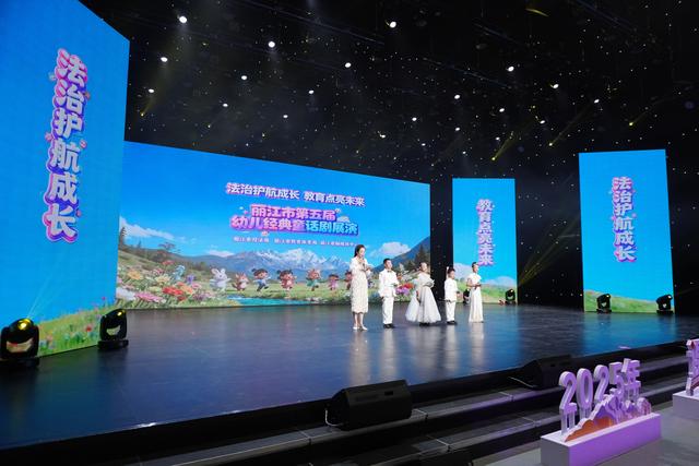 法治護航成長 教育點亮未來！麗江市課本劇、童話劇展演精彩開幕