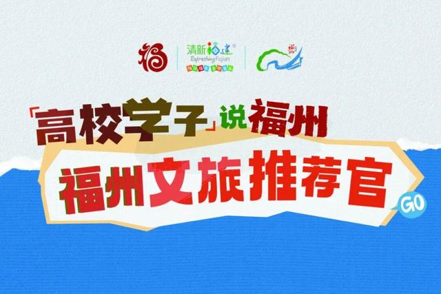 最高獎1萬元！福州文旅推薦官獲獎名單出爐！ - 