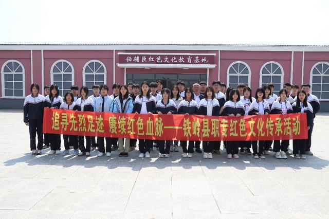 鐵嶺縣中等職業教育專業學校開展紅色文化傳承實踐活動 - 天天要聞