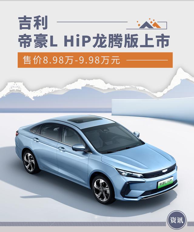 吉利帝豪L HiP龍騰版上市 售價8.98萬-9.98萬元