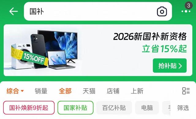 2026“國補”繼續！幾類補貼有變化 一文看懂→ - 