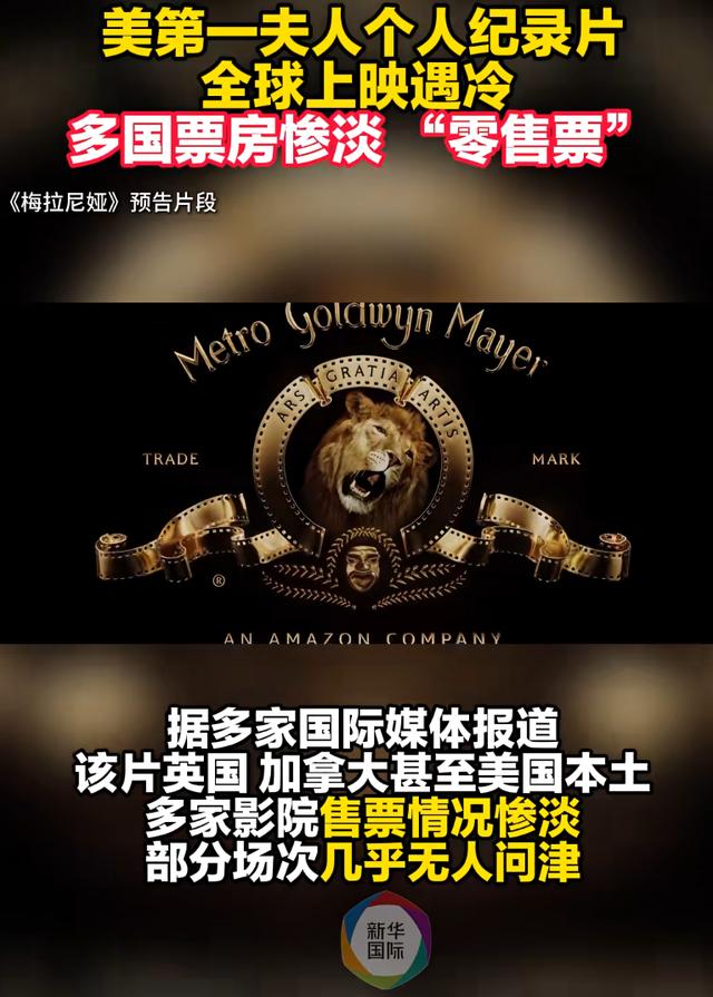 特朗普夫人紀錄片《梅拉尼婭》上映，全球遇冷票房慘淡，“爛番茄”評分低至1.7分