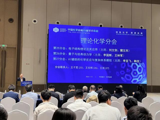中國化學會第35屆學術年會理論化學分會成功舉辦 - 
